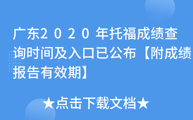 广东2020年托福成绩查询时间及入口已公布【附成绩报告有效期】
