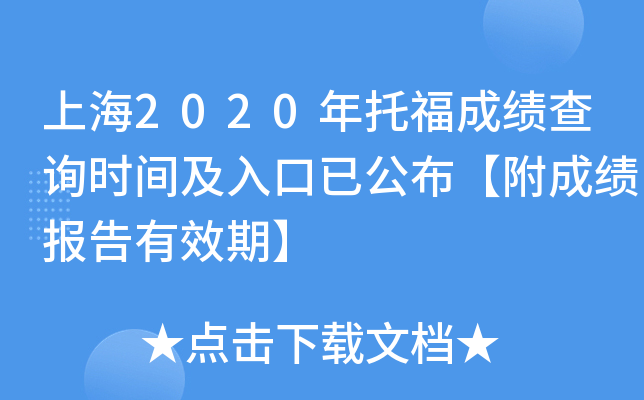 上海2020年托福成绩查询时间及入口已公布【附成绩报告有效期】