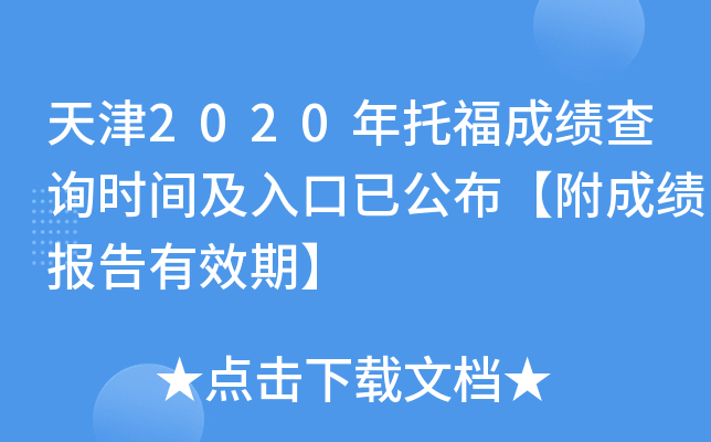 天津2020年托福成绩查询时间及入口已公布【附成绩报告有效期】