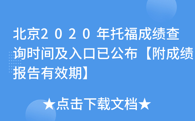 北京2020年托福成绩查询时间及入口已公布【附成绩报告有效期】