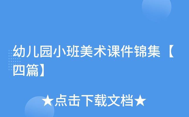 幼儿园小班美术课件锦集【四篇】