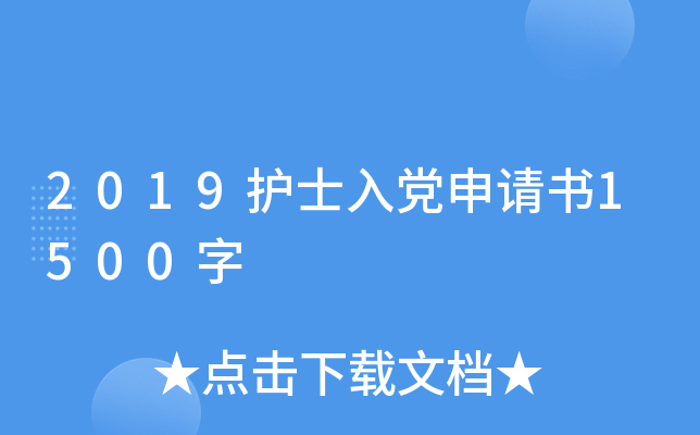 2019护士入党申请书1500字
