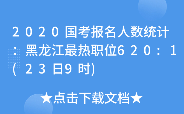 2020(gu)(bo)˔(sh)y(tng)Ӌ(j)λ620:1(239r(sh))
