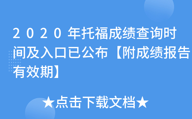2020年托福成绩查询时间及入口已公布【附成绩报告有效期】