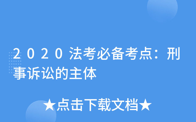 2020法考必备考点：刑事诉讼的主体