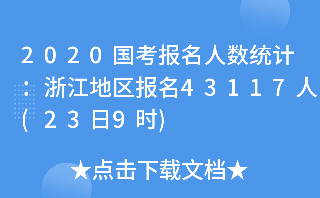 2020˔(sh)y(tng)Ӌ㽭؅^(q)43117(239r)
