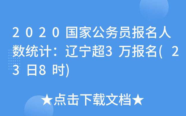 2020ҹ(w)T(bo)˔(sh)y(tng)Ӌ(j)|3f(bo)(238r(sh))