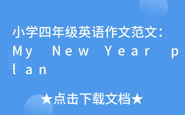 СW꼉ӢZķģMy New Year plan
