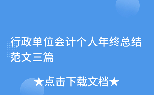 行政单位会计个人年终总结范文三篇