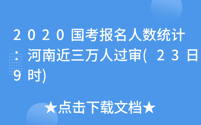 2020国考报名人数统计：河南近三万人过审(23日9时)