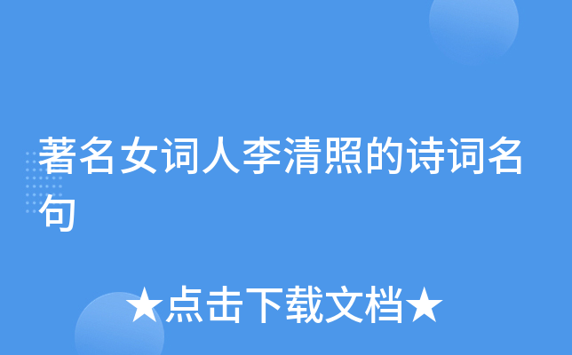 女词人李清照的诗词名句
