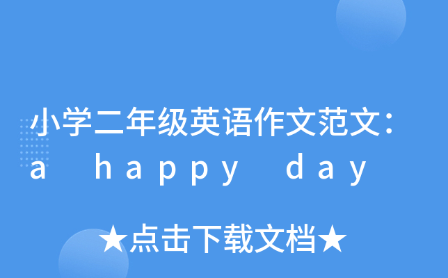 СW(xu)꼉(j)ӢZ(y)ķģa happy day