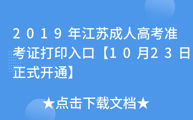2019꽭K˸߿(zhn)Cӡڡ1023ʽ_ͨ