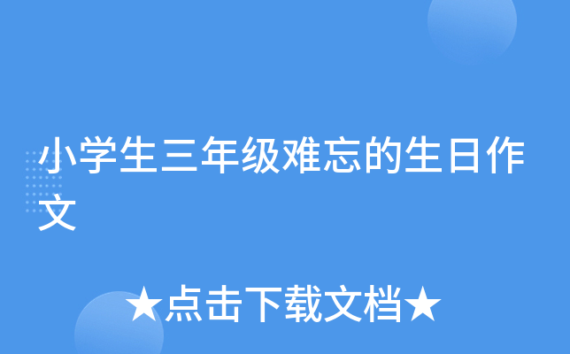 小开云kaiyun(中国)生三年级难忘的生日作文