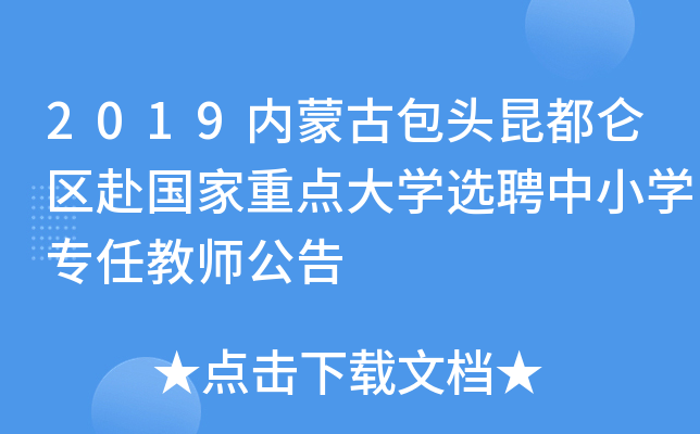 2019内蒙古包头昆都仑区赴国家重点大开云kaiyun(中国)选聘中小开云kaiyun(中国)专任教师公告