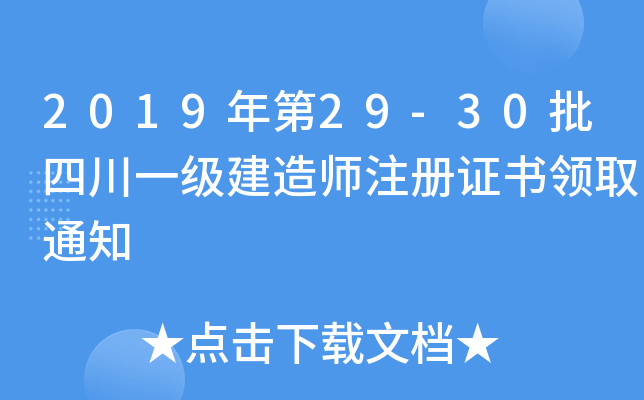 2019年第29-30批四川一级建造师注册证书领取通知