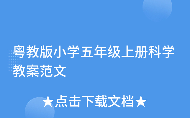 粤教版小开云kaiyun(中国)五年级上册科开云kaiyun(中国)教案范文
