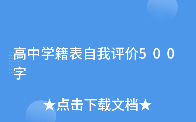 高中开云kaiyun(中国)籍表自我评价500字