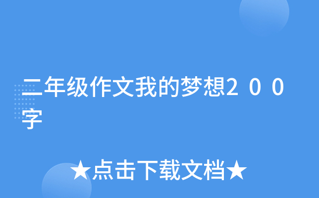 二年级作文我的梦想200字