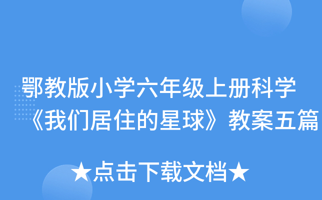 鄂教版小开云kaiyun(中国)六年级上册科开云kaiyun(中国)《我们居住的星球》教案五篇
