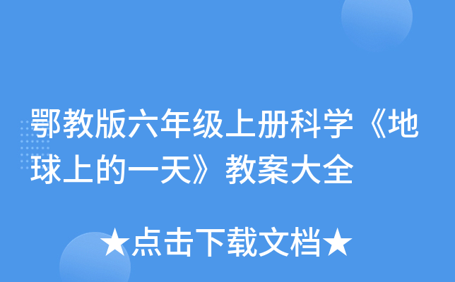 鄂教版六年级上册科开云kaiyun(中国)《地球上的一天》教案大全