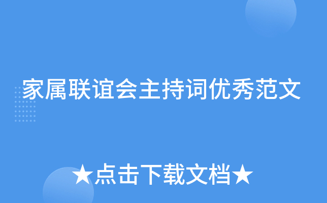 家属联谊会主持词优秀范文
