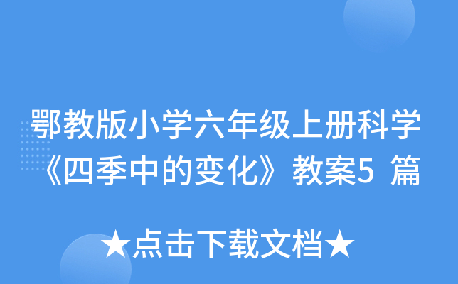 鄂教版小开云kaiyun(中国)六年级上册科开云kaiyun(中国)《四季中的变化》教案5篇