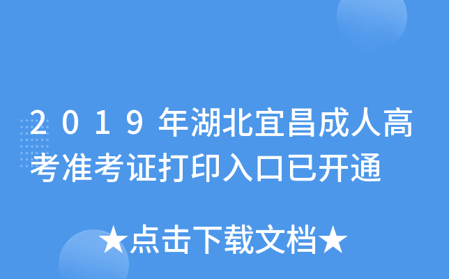 2019年湖北宜昌成人高考准考证打印入口已开通