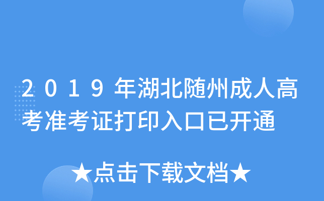 2019年湖北随州成人高考准考证打印入口已开通