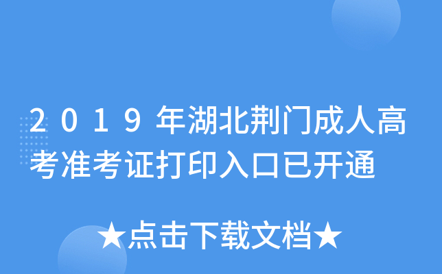 2019年湖北荆门成人高考准考证打印入口已开通