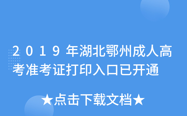 2019年湖北鄂州成人高考准考证打印入口已开通