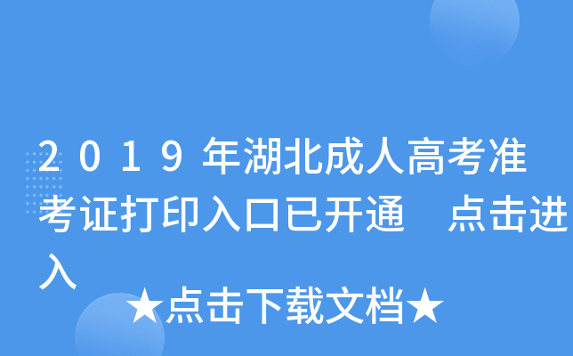 2019年湖北成人高考准考证打印入口已开通 点击进入