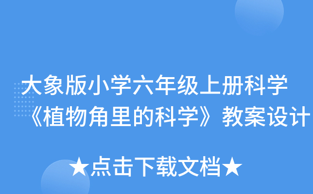 大象版小开云kaiyun(中国)六年级上册科开云kaiyun(中国)《植物角里的科开云kaiyun(中国)》教案设计