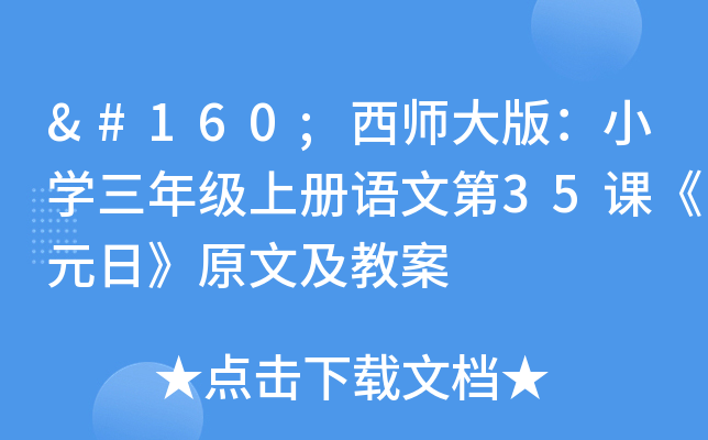  西师大版：小学三年级上册语文第35课《元日》原文及教案