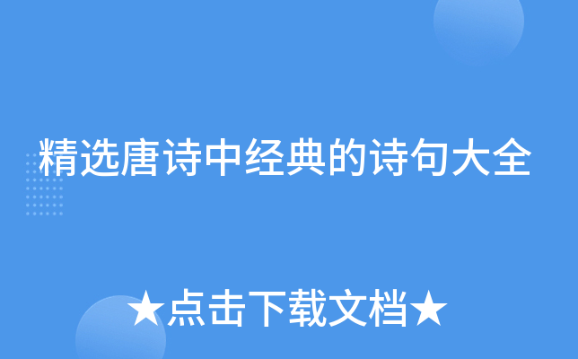 精选唐诗中经典的诗句大全