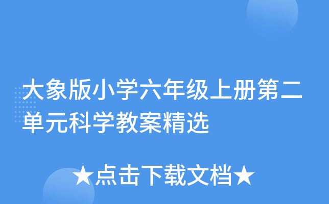 大象版小开云kaiyun(中国)六年级上册第二单元科开云kaiyun(中国)教案精选