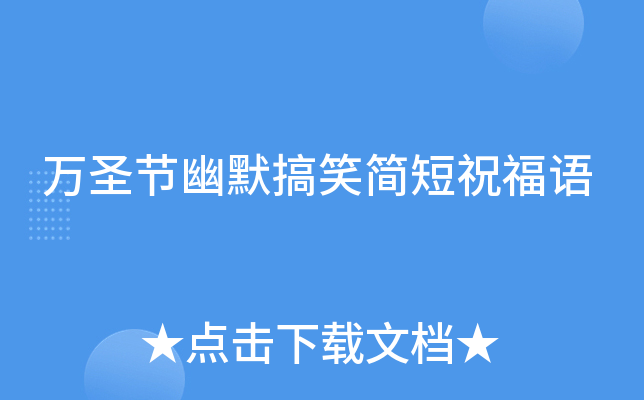 万圣节幽默搞笑简短祝福语