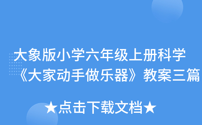 大象版小开云kaiyun(中国)六年级上册科开云kaiyun(中国)《大家动手做乐器》教案三篇