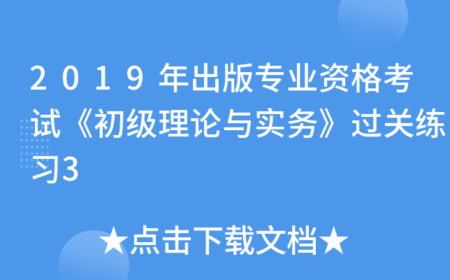 2019年出版专业资格考试《初级理论与实务》过关练习3