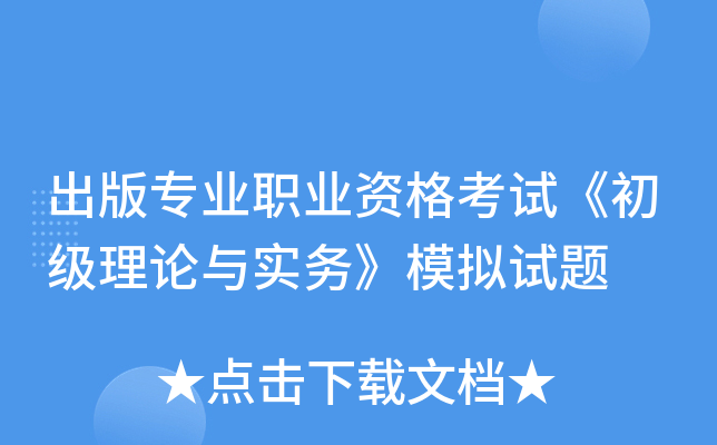 出版专业职业资格考试《初级理论与实务》模拟试题