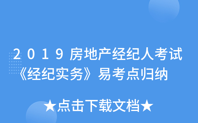 2019房地产经纪人考试《经纪实务》易考点归纳