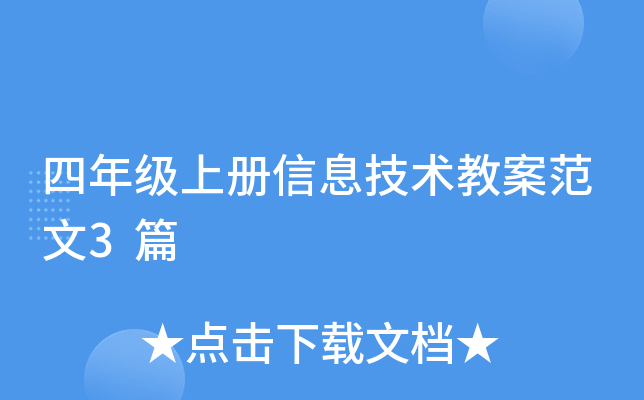 四年级上册信息技术教案范文3篇