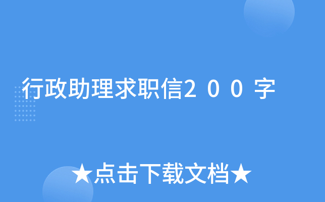 行政助理求职信200字