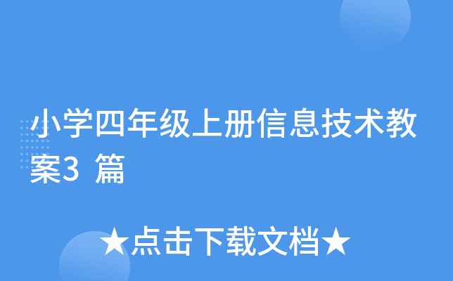 小开云kaiyun(中国)四年级上册信息技术教案3篇