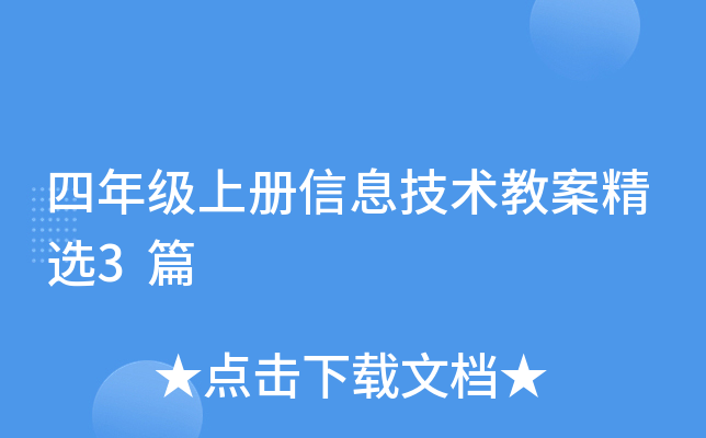四年级上册信息技术教案精选3篇