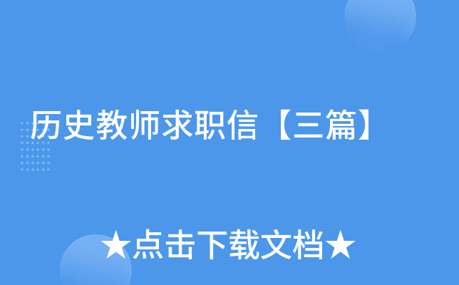 历史教师求职信【三篇】