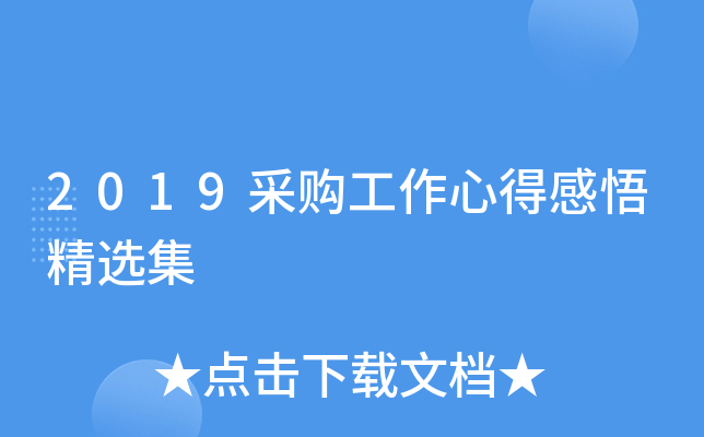 2019采购工作心得感悟精选集