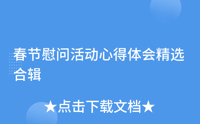 春节慰问活动心得体会精选合辑