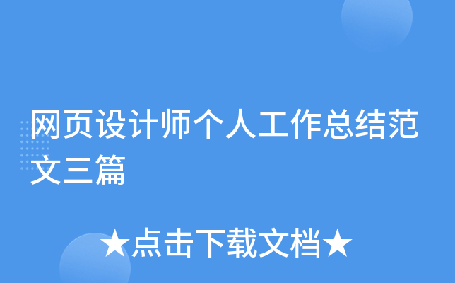 网页设计师个人工作总结范文三篇