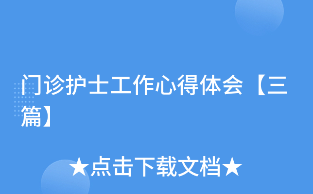 门诊护士工作心得体会【三篇】